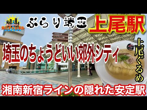 【ぶらり.埼玉】埼玉県のちょうどいい郊外シティー上尾駅周辺をぶらりと散策