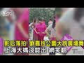 影后落拍! 劉嘉玲公園大跳廣場舞 上海大媽沒認出 網笑翻｜TVBS新聞