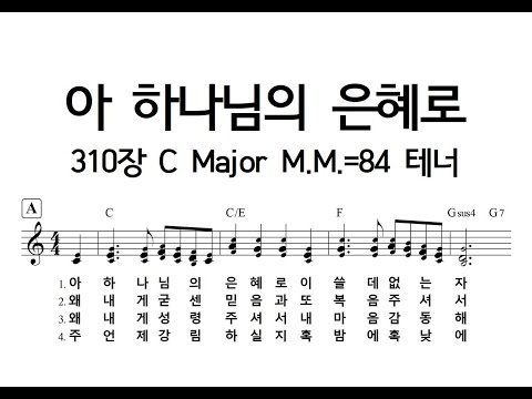 아 하나님의 은혜로 310장 C Major M.M.=84 테너_230524