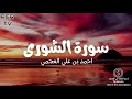 سورة الشورى بصوت احمد العجمي 