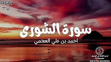 سورة الشورى - بصوت احمد العجمي