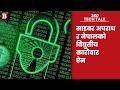 साइबर अपराध र नेपालको विद्युतीय कारोवार ऐन | Cybercrime and Electronic Commerce Act of Nepal