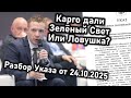 Карго разрешено? Анализ указа Президента от 24.10.2025 ✈️