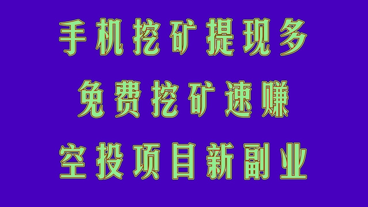 手机挂机赚钱,空投撸毛日入百元全流程,免费领5000美金!2025年最新空投项目,手慢无,手机挖矿小白必看技巧,轻松赚USDT,手机挖矿实操视频分享,收益真实可见
