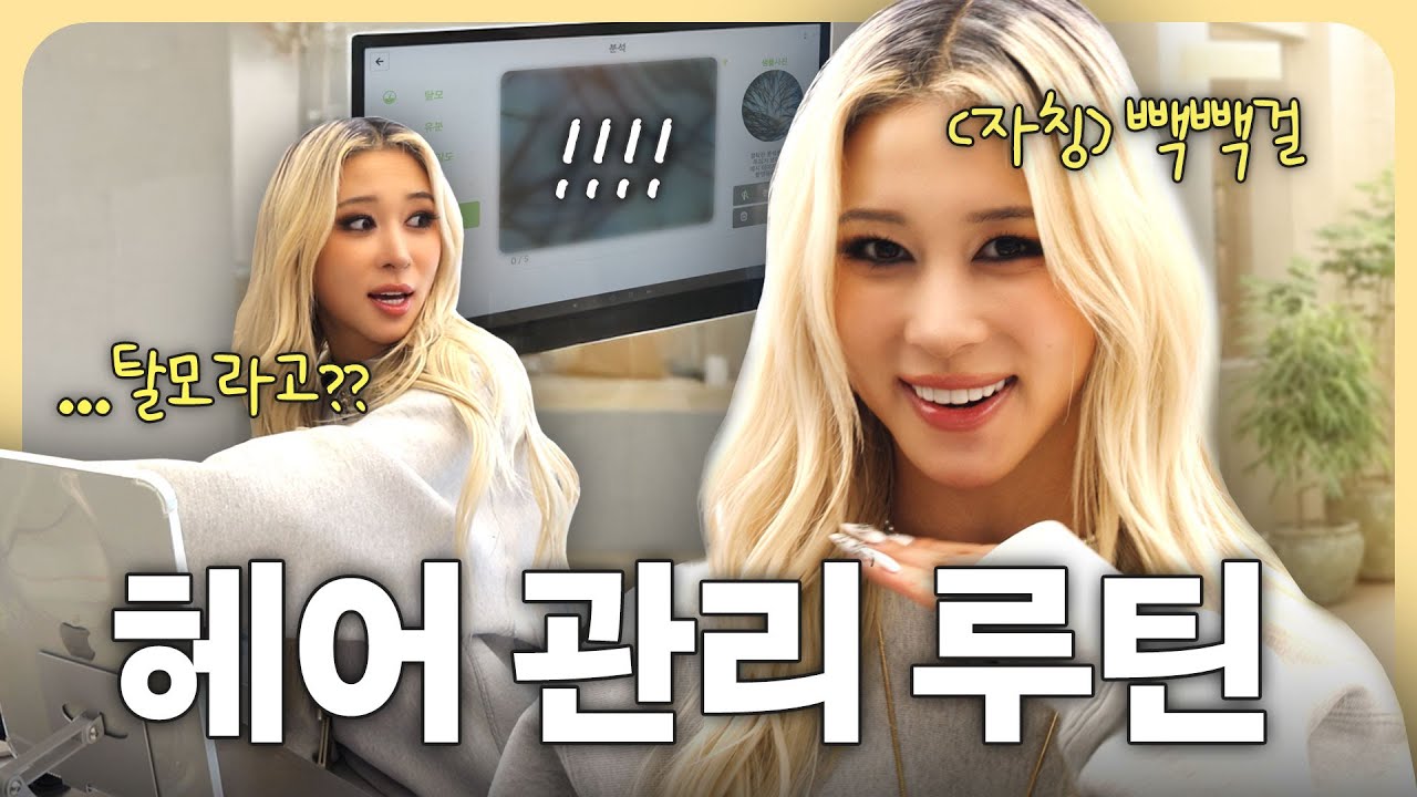 [SUB] 금발만 6년째 'BODY' 다영의 두피 긴급 점검!💆🏼‍♀️