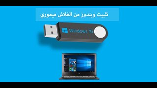 طريقة عمل بوت من الفلاشة boot from USB باسهل طريقة وبدون برامج