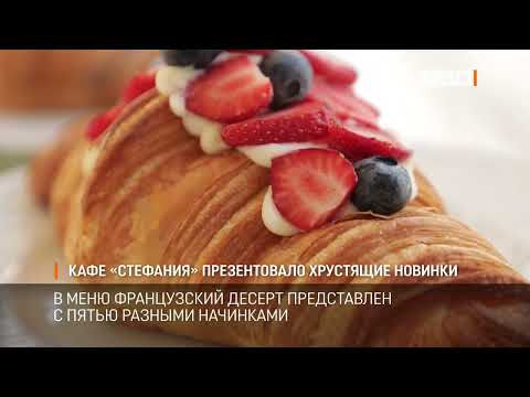 Кафе Стефания презентовало хрустящие новинки
