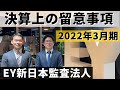 2022年3月期　決算上の留意事項
