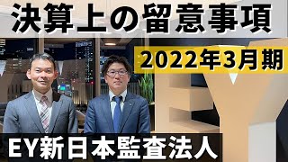 2022年3月期　決算上の留意事項