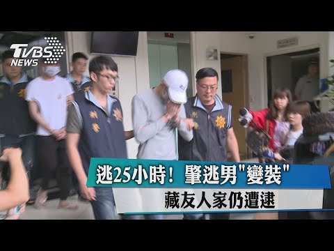 逃25小時！　肇逃男「變裝」　藏友人家仍遭逮