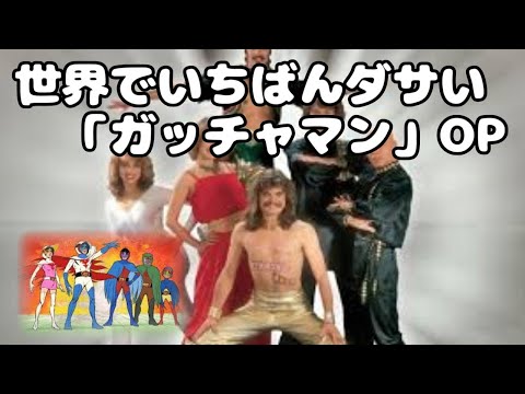 【シンクロムービー】世界でいちばんダサい「ガッチャマン」OP