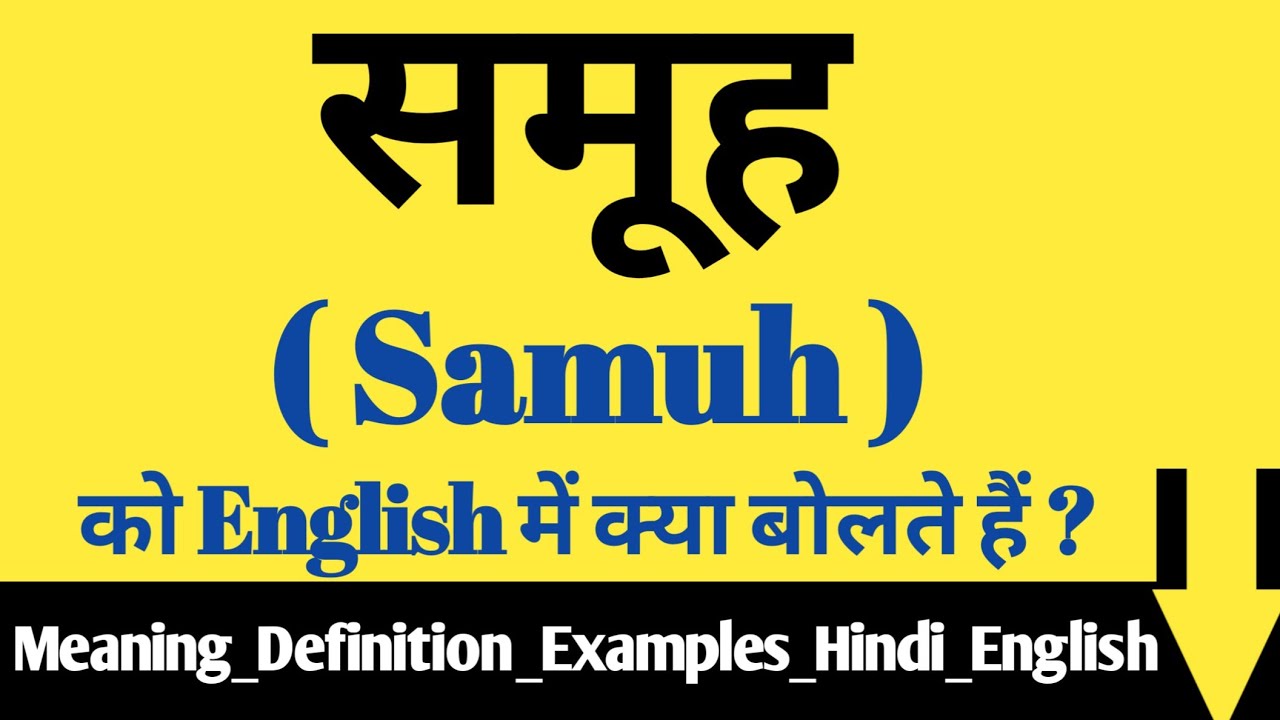 समूह को इंग्लिश में क्या कहते है Samuh ka matlab kya hota hai