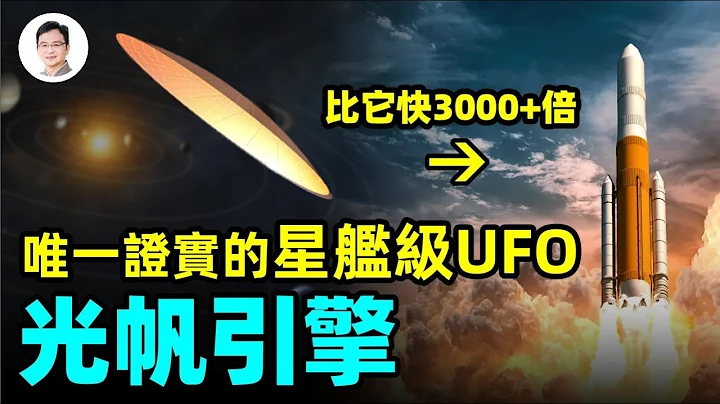 唯一被证实的大型星舰级UFO，疑似光帆动力，人类已模仿成功！目前星际航行最可行的方式：比火箭快3000倍！【文昭思绪飞扬150期】 - 天天要闻