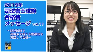 2019年司法書士試験合格者メッセージVol.11～記述試験で高得点を狙える勉強法を実践して合格～