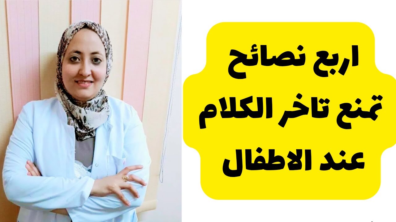 اربع نصائح تمنع تأخر الكلام عند الأطفال