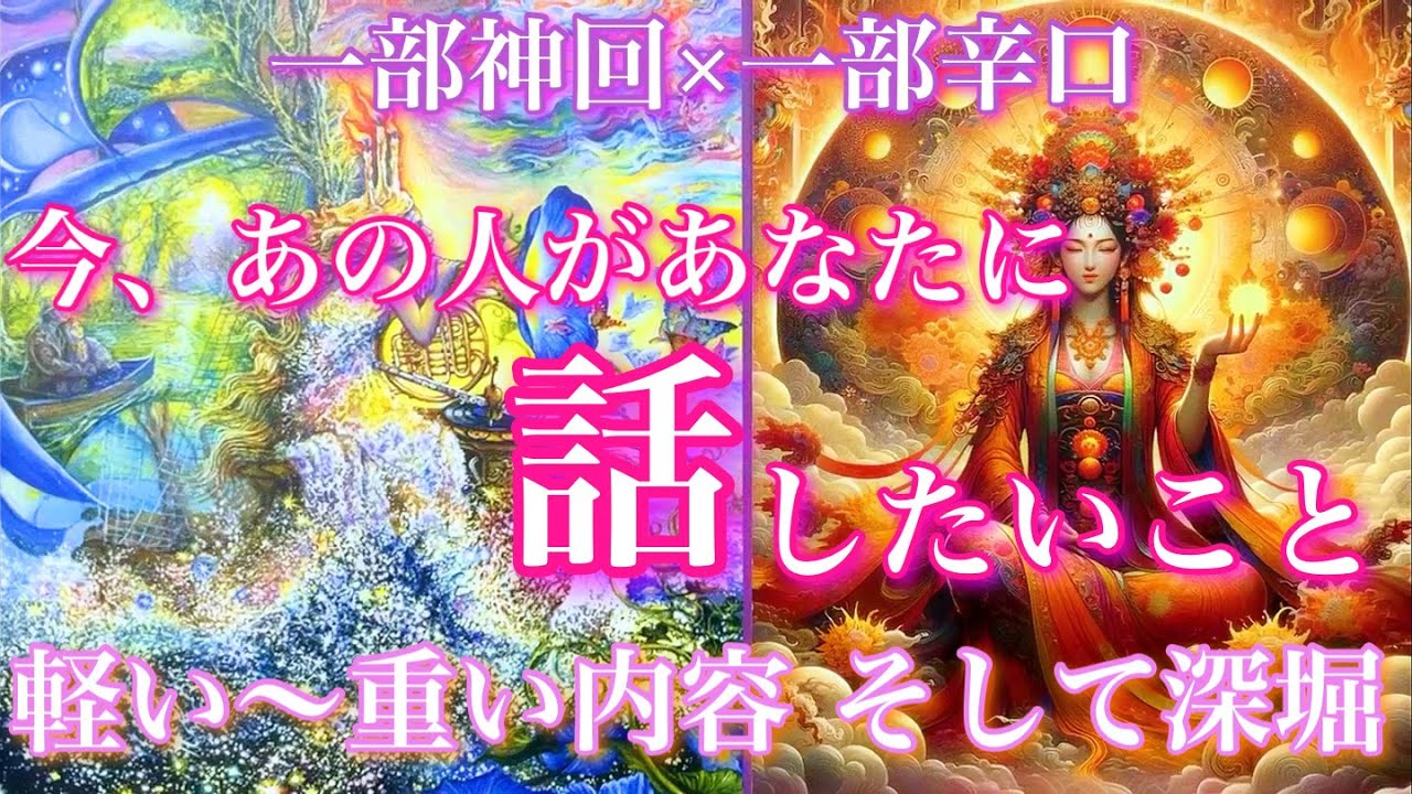 ❤️‍🔥一部神回×一部辛口🦋 今あの人があなたに話したいこと 軽いものから重い内容まで 深堀します🦋