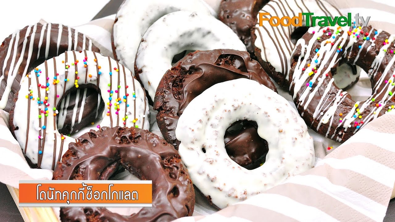 โดนัทคุกกี้ช็อกโกแลต Double Chocolate Cookie Doughnuts | FoodTravel