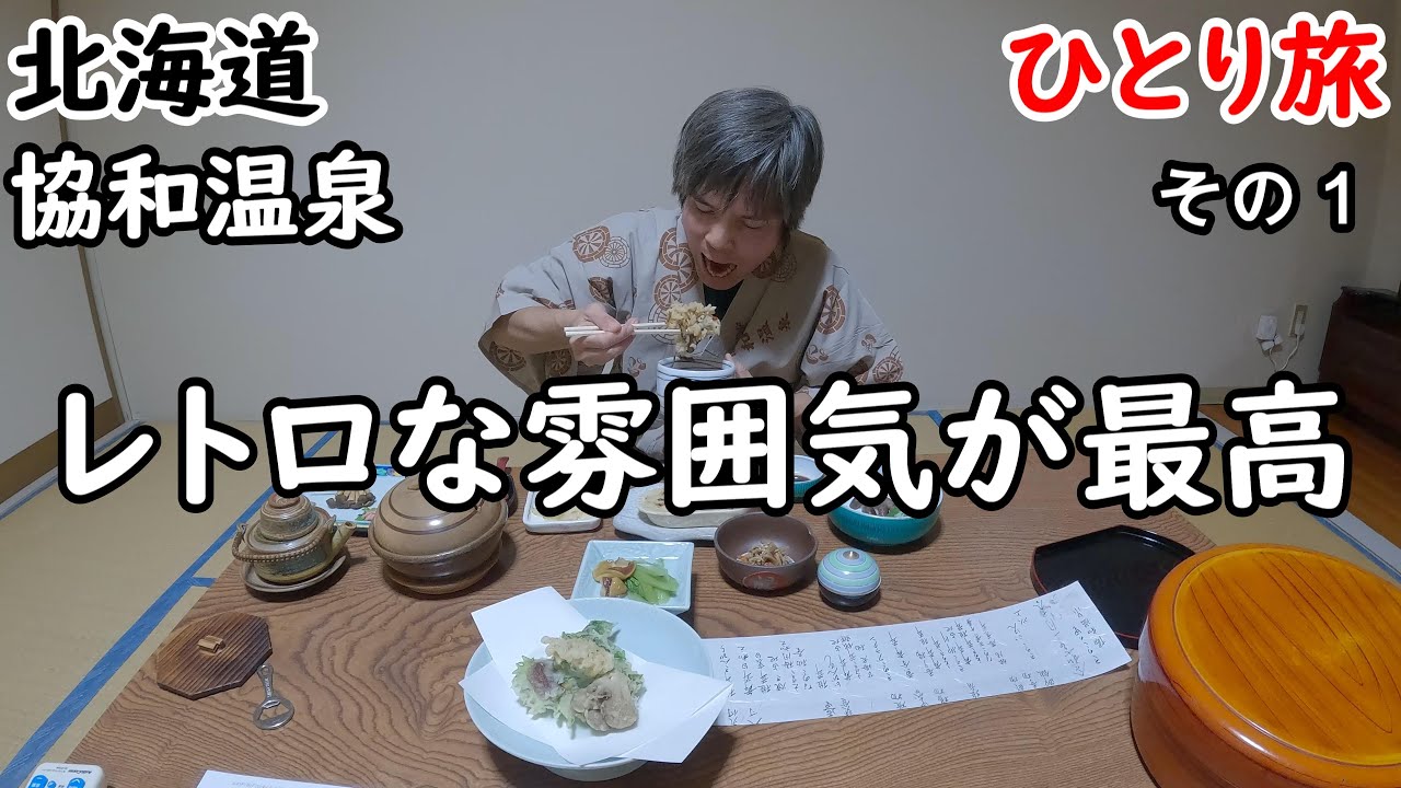 【ひとり旅】極寒、冬の北海道温泉旅。キノコフルコースにシュワシュワの炭酸泉が最高でした。