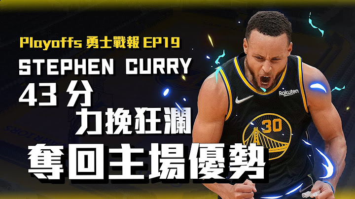 Curry单场灌进43分7颗三分球！系列赛2-2追平夺回主场优势！疯狂抓沉退＋防守成为勇士胜利方程式【2022季后赛勇士战报EP19】 - 天天要闻