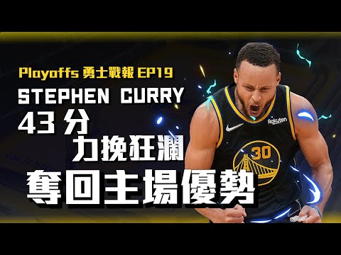 Curry單場灌進43分7顆三分球！系列賽2-2追平奪回主場優勢！瘋狂抓沉退＋防守成為勇士勝利方程式【2022季後賽勇士戰報EP19】