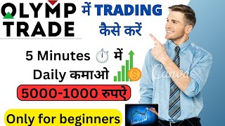 Olymp Trade main trading kaise karte hai || Trading karna sikhe || Olymp trade wining tricks ||