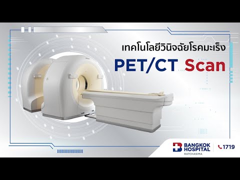 เทคโนโลยีวินิจฉัยโรคมะเร็ง ด้วย PET/CT Scan