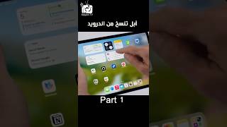 مميزات iOS 17 هل ابل تنسخ من اندرويد فعلا؟