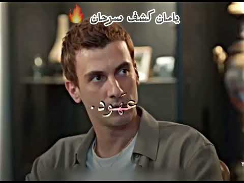 يامان علي كشف سرحان عله حقيقته الحلقه نار