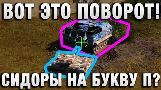 ВОТ ЭТО ПОВОРОТ! СИДОРЫ НА БУКВУ П? ВСЕ НА КУЧУ И ЧИТЫ И ПОДСТАВЫ? ВОТ ЭТО ПОВОРОТ! СИДОРЫ НА БУКВУ П? ВСЕ НА КУЧУ И ЧИТЫ И ПОДСТАВЫ?