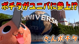 【チェンソーマン】ポチタが超人気テーマパークにパワーとお出かけ！！【さんポチタ】【声真似】