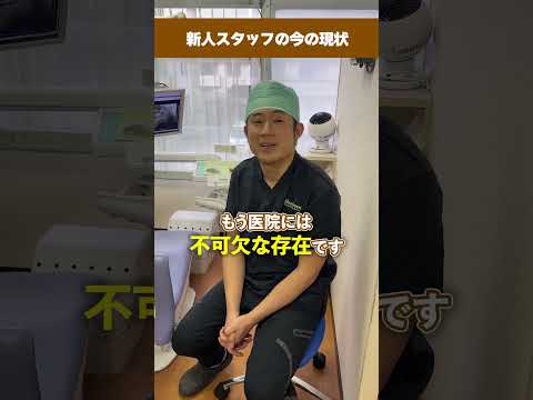 【歯科求人】未経験から1年でエースへ！道具も分からなかった新人スタッフが急成長したリアルな裏側を院長が解説！#shorts