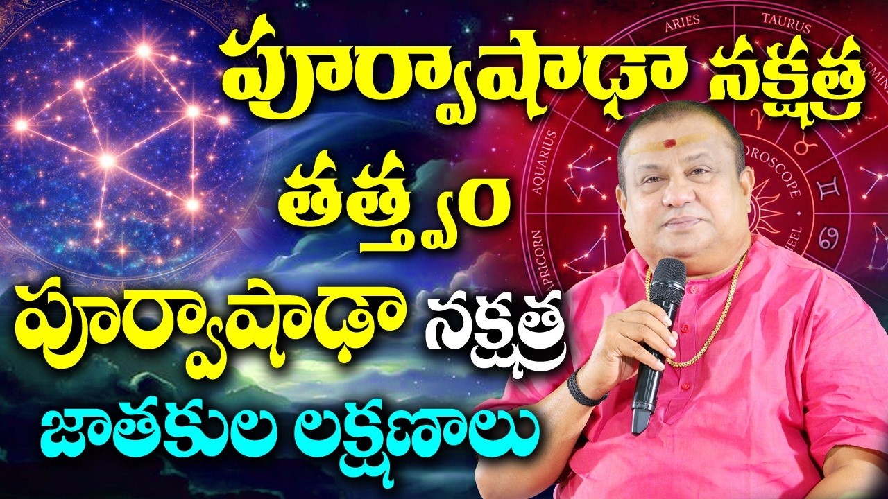 పూర్వాషాఢా నక్షత్ర తత్త్వం, లక్షణాలు  | Siddhaguru