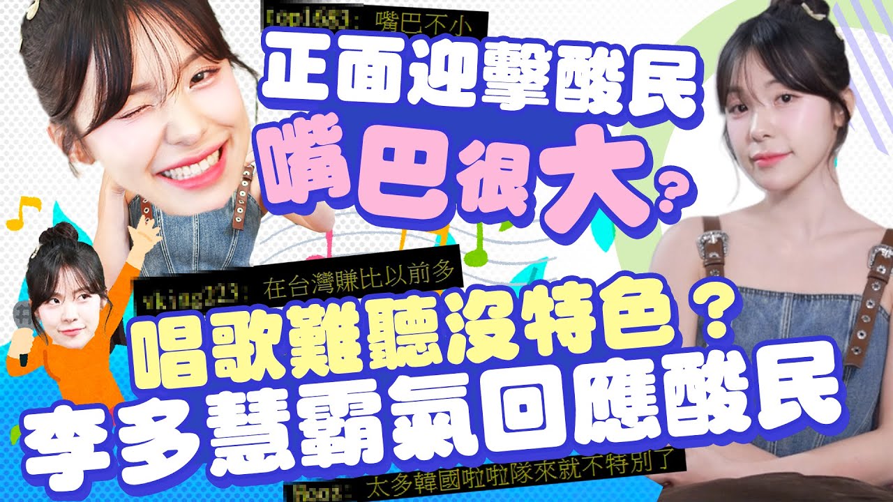 嘴巴很大？唱歌難聽沒特色？ 李多慧霸氣回應酸民｜@chinatimesent @lee_dahye  #李多慧 #이다혜 #LeeDaHye