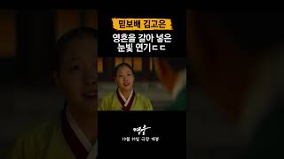 [영웅] 김고은의 깊은 감정 표현