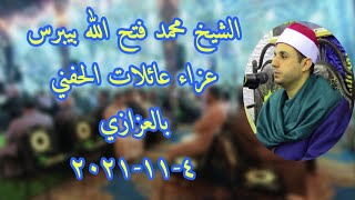 ختام يُدرس - للقائد الشيخ محمد فتح الله بيبرس عزاء عائلات الحفني بالعزازي #شلبي_جاد