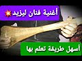 تعليم الوتار أغنية شنو دارتو الحبيب