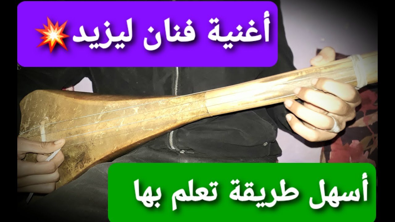 تعليم الوتار أغنية شنو دارتو الحبيب