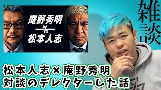 松本人志✖️庵野秀明 対談のデレクターした話。雑談生配信