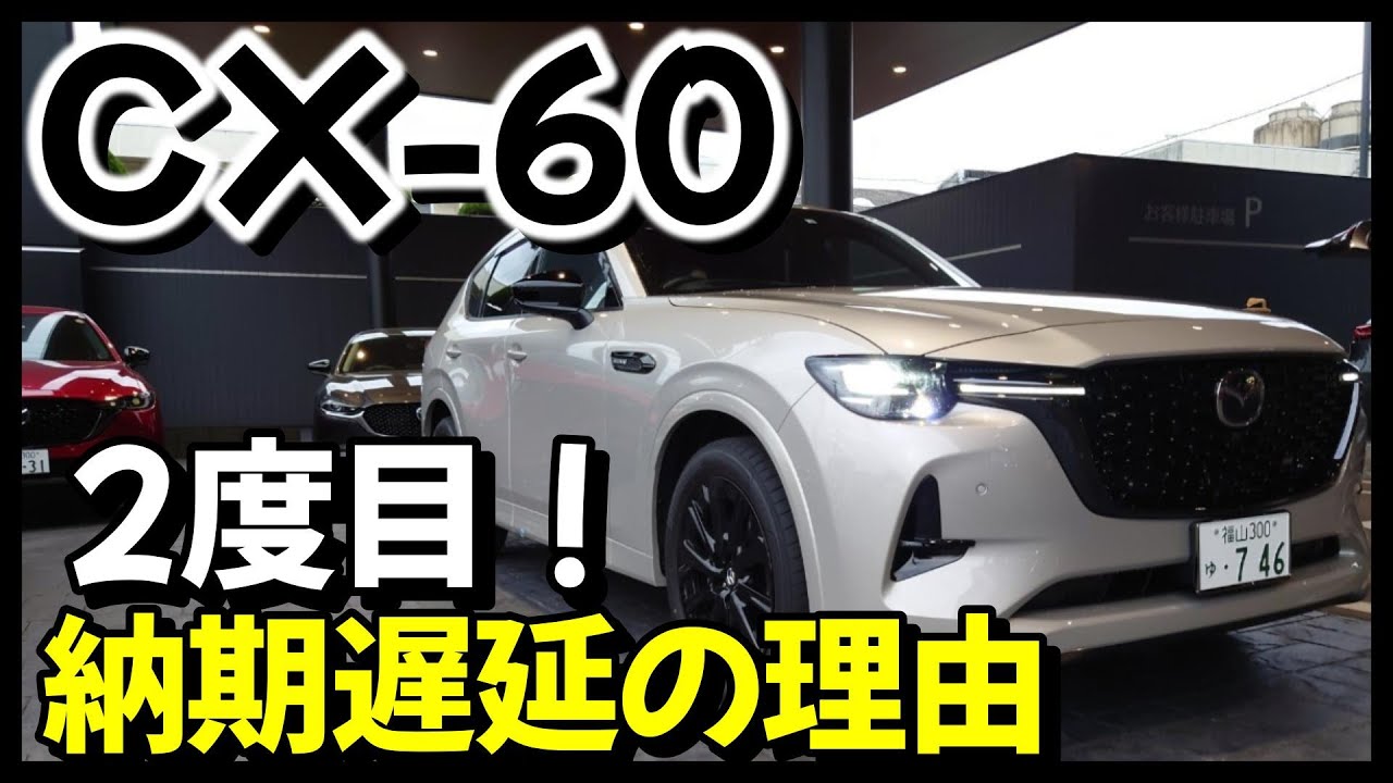 CX-60] Despite pre-ordering, delivery has been delayed for the