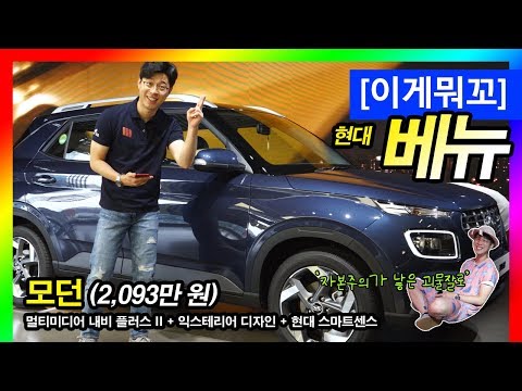 [이게뭐꼬] 베뉴 &amp;#39;모던&amp;#39; 등급! 2,093만원짜리를 살펴보다!