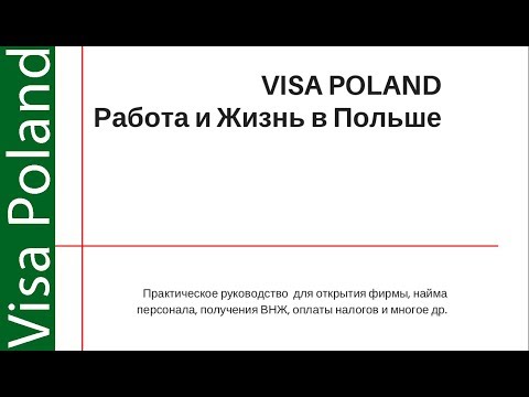 Методическое пособие VisaPoland Paбота и Жизнь в Польше