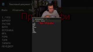 ГЛЕБ САСАВОТ ПРО МОРФИ #sasavot #freaksquad #twitch #сасавот #evelone192 #evelone2004