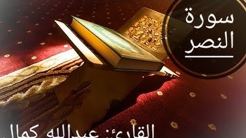 إذا جاء نصر الله والفتح/سورة النصر#القرآن_الكريم