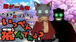 【雀魂】たまきとはるきのいっぺん飛んでみる？？【コラボ回】