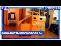 Финалисты космобола 5+