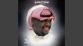 ياعين صبرك سمعها