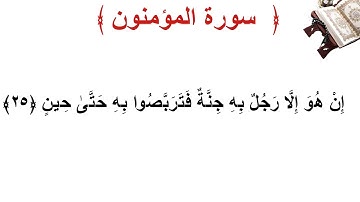 سورة المؤمنون الأية 25
