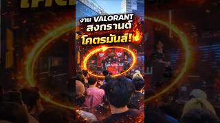วาโลแรนต์มหาสงกรานต์ สุดมัน! 🔥🧡#valorantth #valorantmahasongkran2026 #mahasongkran2026
