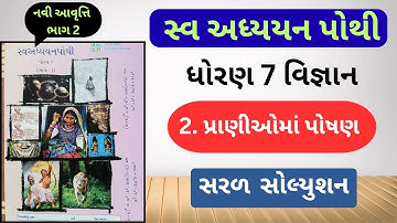 Std 7 vigyan swadhyay pothi ch 2| Dhoran 7 vigyan Swadhyay pothi path 2| dhoran 7 swadhyay pothi sci