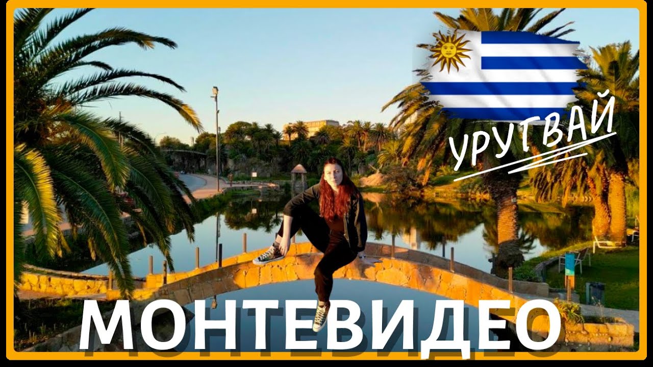 🇺🇾 Монтевидео, Уругвай 🇺🇾 Столица глазами иммигранта. Часть 2
